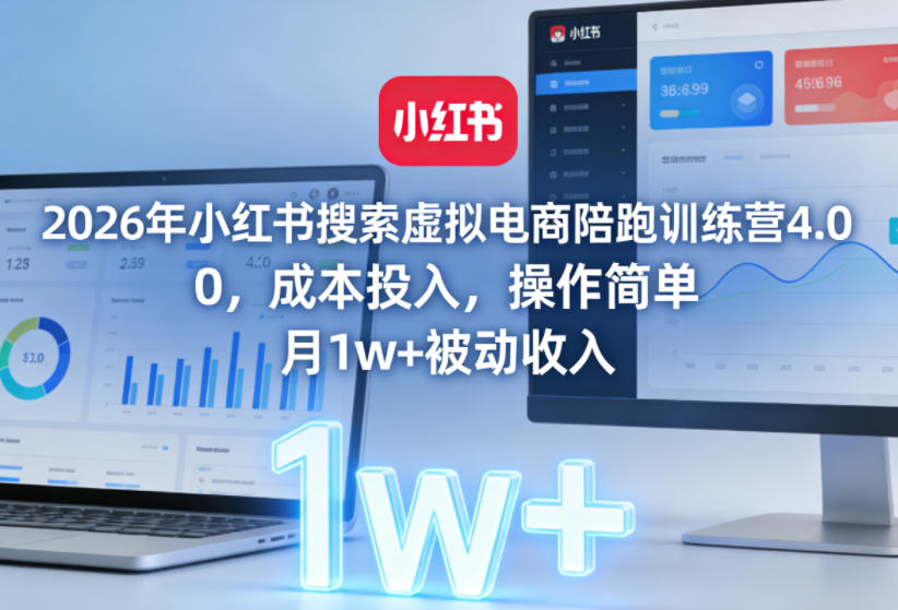 2026年小红书搜索虚拟电商陪跑训练营4.0，0成本投入，操作简单，月1w+被动收入(更新0628)-shxbox省心宝盒