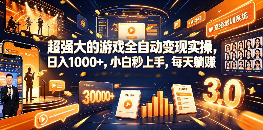 超强大的游戏全自动变现实操，日入1000+，小白秒上手，每天躺賺！【揭秘】-shxbox省心宝盒