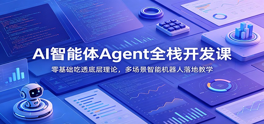 AI智能体Agent全栈开发课：零基础吃透底层理论，多场景智能机器人落地教学-shxbox省心宝盒
