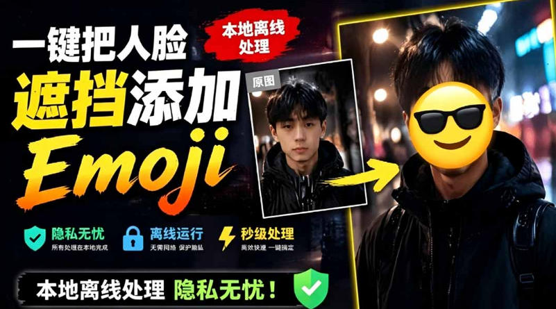 有点意思的工具！一键把人脸遮挡添加Emoji，本地离线处理隐私无忧，支持网页版和安卓客户端，EmojiFace-shxbox省心宝盒