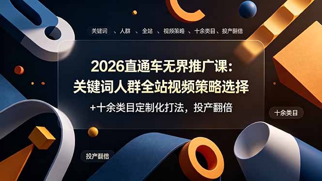 2026直通车无界推广课：关键词人群全站视频策略选择+十余类目定制化打法，投产翻倍-shxbox省心宝盒