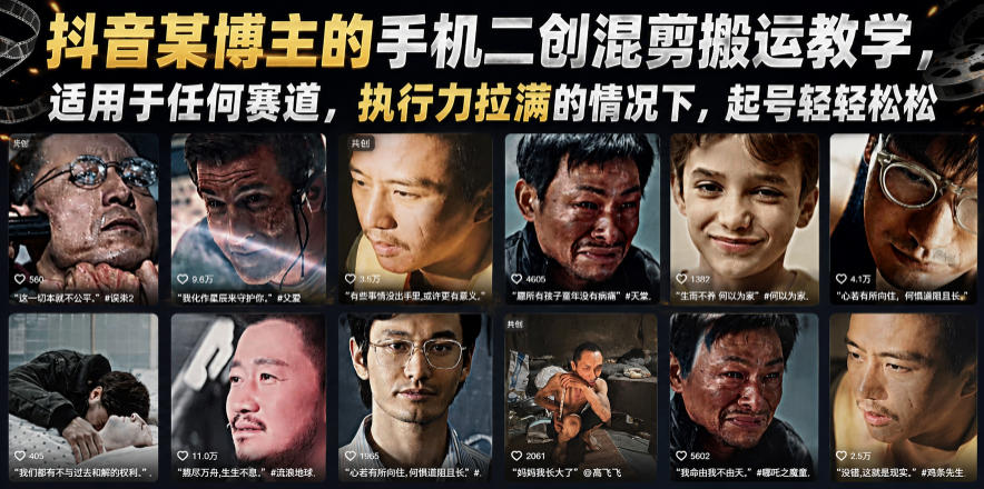抖音某博主的手机二创混剪搬运教学，适用于任何赛道，执行力拉满的情况下，起号轻轻松松-shxbox省心宝盒