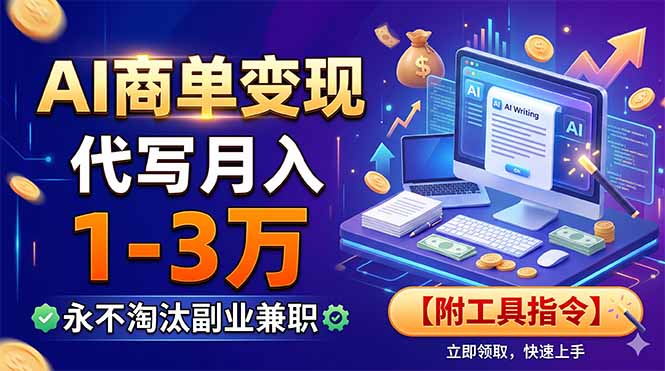 AI商单变现，靠代写月入1-3万，永不淘汰副业兼职【附工具指令】-shxbox省心宝盒