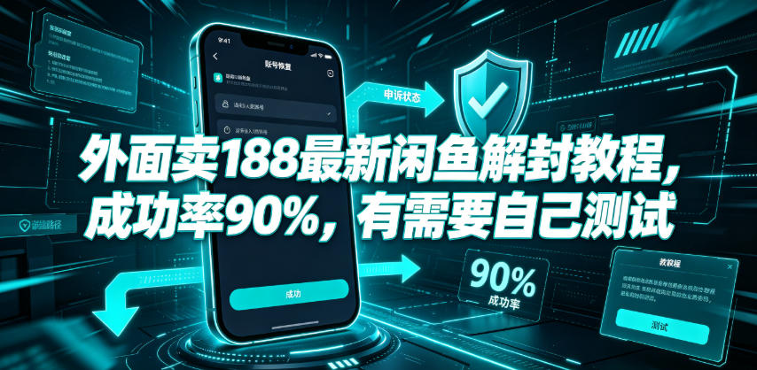 外面卖188最新闲鱼解封教程，成功率90%，有需要自己测试-shxbox省心宝盒