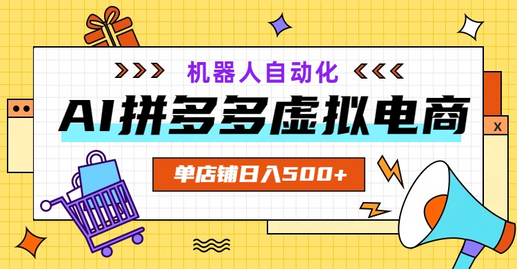 AI拼多多虚拟电商，配合机器人打造一个日入500的自动化店铺-shxbox省心宝盒