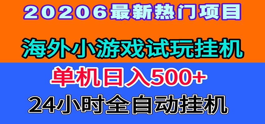 全程无人值守！海外小游戏试玩挂机，一台机子日赚500+-shxbox省心宝盒