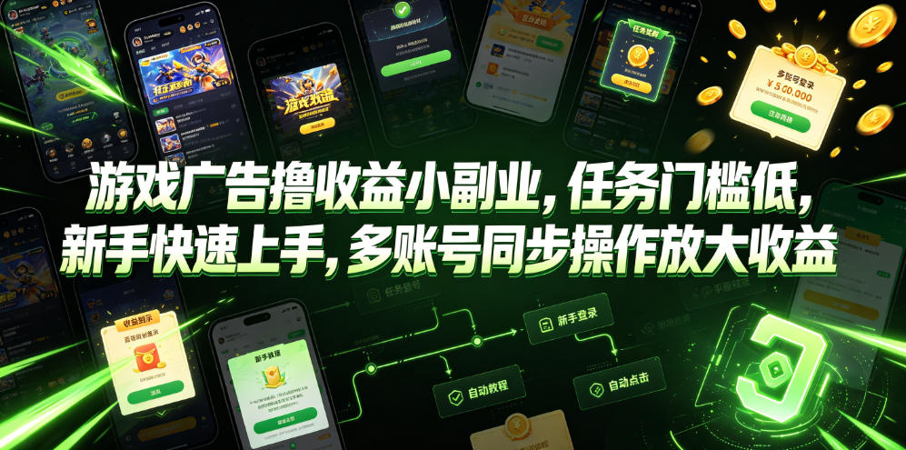 游戏广告撸收益小副业，任务门槛低，新手快速上手，多账号同步操作放大收益-shxbox省心宝盒