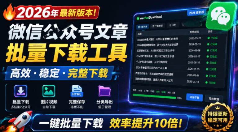 2026年最新版本！微信公众号文章批量下载工具，Github开源免费，支持公众号视频、音频、图片一键下载-shxbox省心宝盒