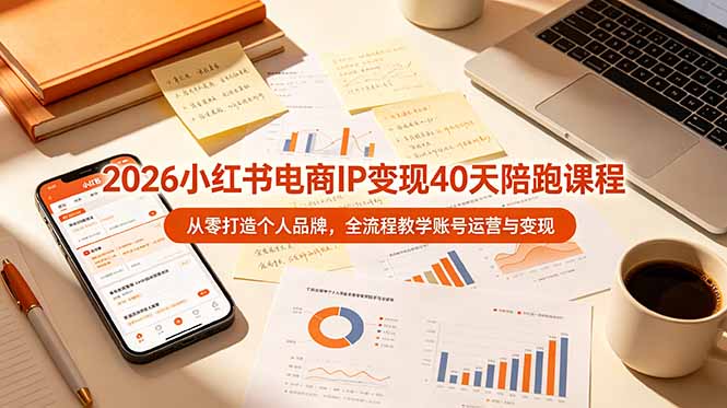 2026小红书电商IP变现40天陪跑课程-11期，从零打造个人品牌，全流程教学账号运营与变现-shxbox省心宝盒