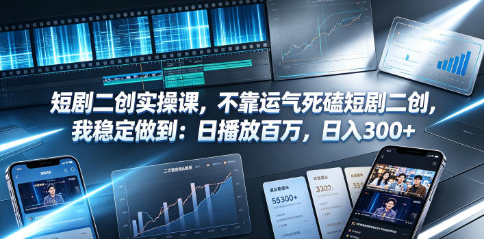 短剧二创实操课，不靠运气死磕短剧二创，我稳定做到：日播放百万，日入300+-shxbox省心宝盒