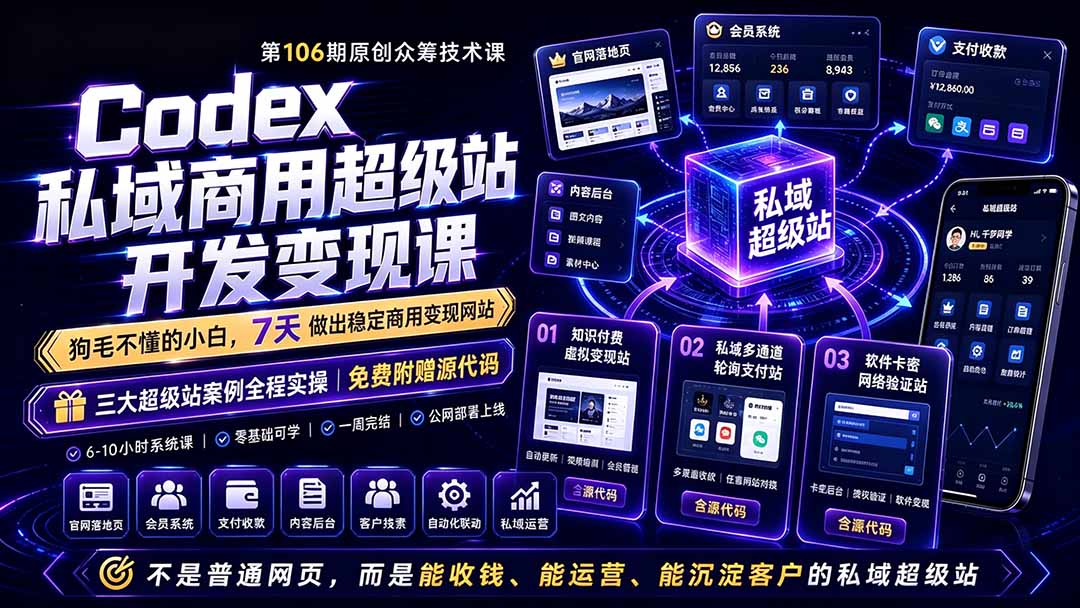 Codex私域商用超级站Ai开发变现课106期-更新0630：不是普通网站，而是能收钱，能运营，能沉淀客户的私域超级站-shxbox省心宝盒