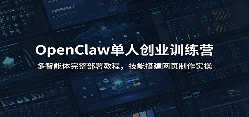 OpenClaw单人创业训练营：多智能体完整部署教程，技能搭建网页制作实操-shxbox省心宝盒