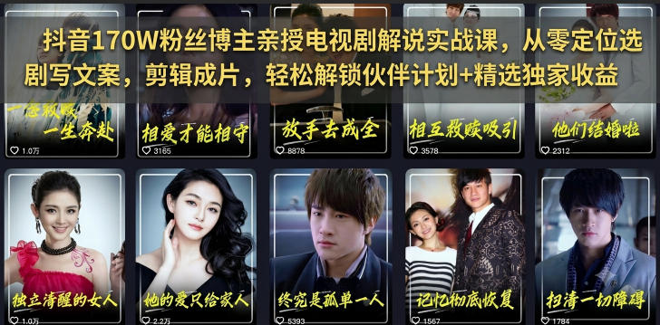 抖音170W粉丝博主亲授电视剧解说实战课，从零定位选剧写文案剪辑成片，轻松解锁伙伴计划+精选独家收益-shxbox省心宝盒
