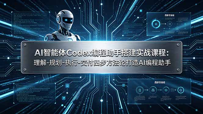 AI智能体Codex编程助手搭建实战课程：理解-规划-执行-交付四步方法论打造AI编程助手-shxbox省心宝盒