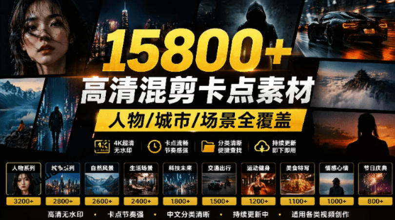 【影视剪辑素材合集】15800+高清混剪卡点｜热门影视精彩片段｜人物/城市/场景全覆盖，中文分类清晰-shxbox省心宝盒
