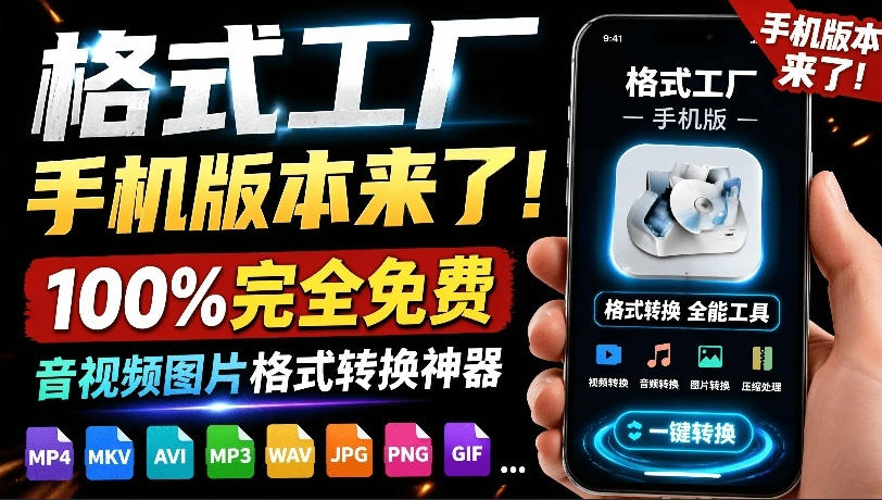 格式工厂来手机版本了！100%完全免费，音视频图片格式转换神器，免费免登录即可使用格式工厂(安卓)-shxbox省心宝盒