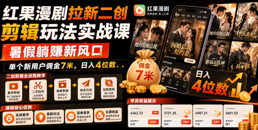 红果漫剧拉新二创剪辑玩法实战课，暑假躺賺新风口，单个新用户佣金7米，日入4位数-shxbox省心宝盒
