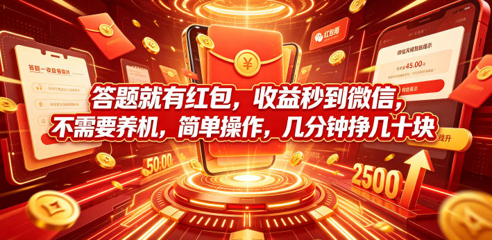 答题就有红包，收益秒到微信，不需要养机，简单操作，几分钟挣几十块【揭秘】-shxbox省心宝盒