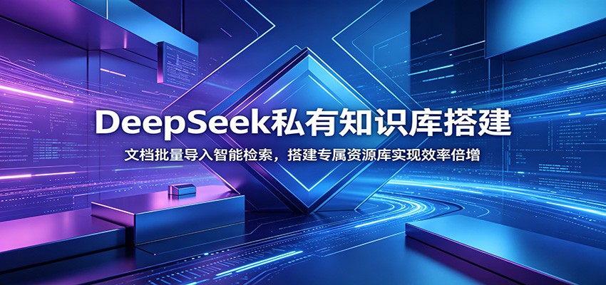 DeepSeek私有知识库搭建：文档批量导入智能检索，搭建专属资源库实现效率倍增-shxbox省心宝盒