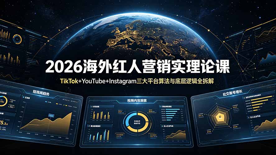 2026海外红人营销实理论课：TikTok+YouTube+Instagram三大平台算法与底层逻辑全拆解-shxbox省心宝盒