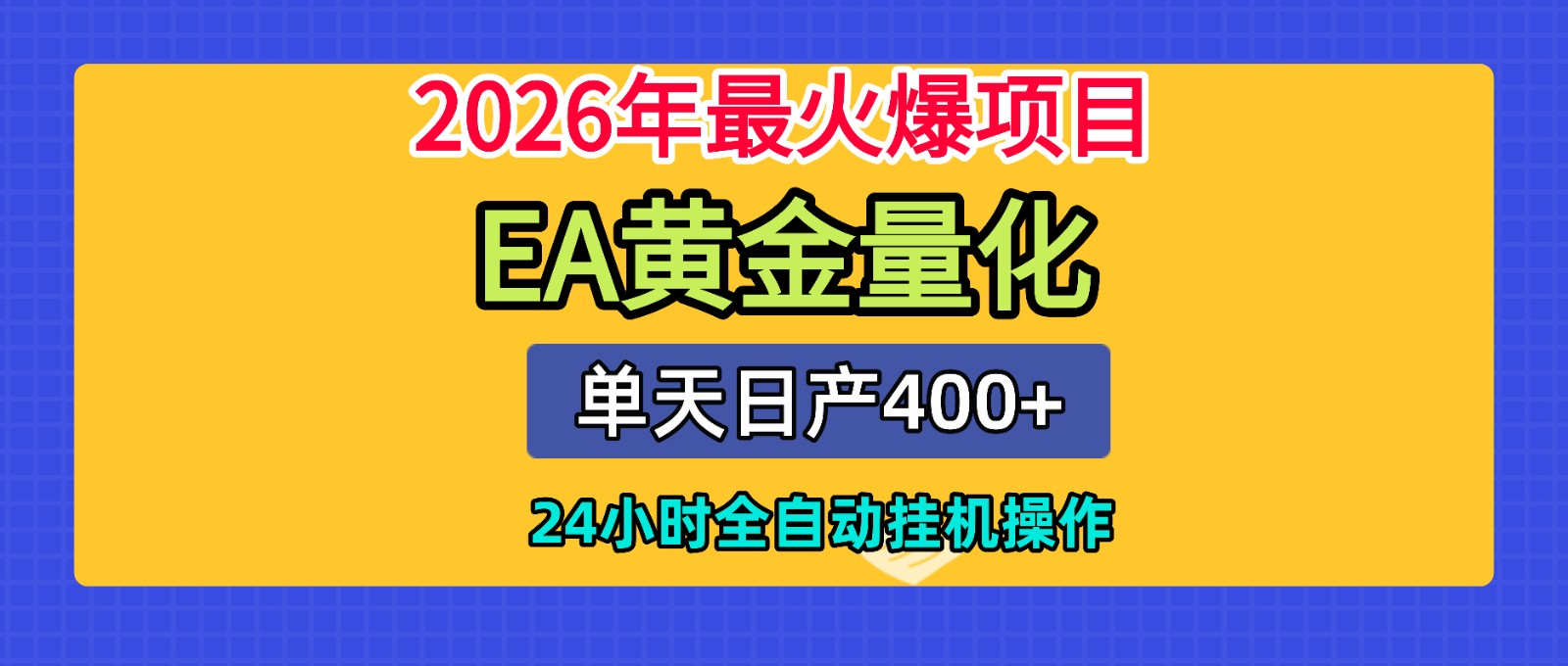 全套AI智投EA量化脚本，单机日产400+，24小时全自动挂机操作-shxbox省心宝盒