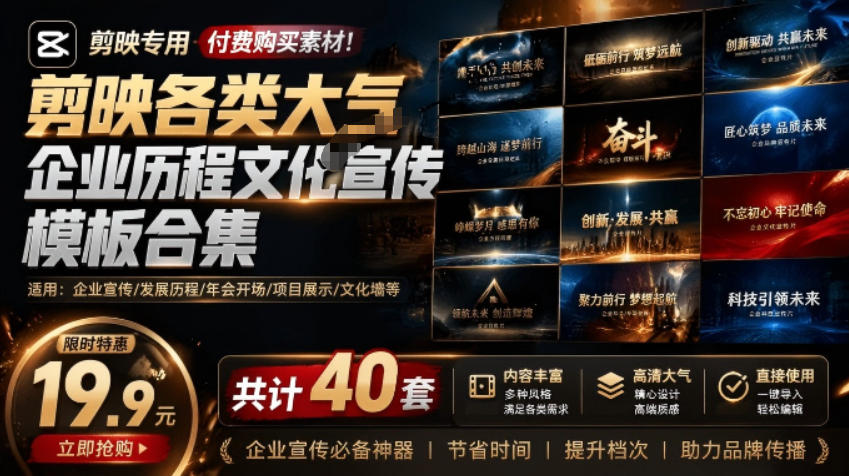 某宝19.9元，付费购买素材！剪映各类大气企业历程文化宣传模板合集，共计40套，支持Win和Mac使用-shxbox省心宝盒