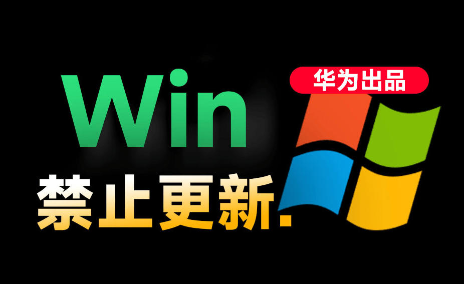 Win10/11系统永久禁止更新！华为出品小工具，避免频繁更新Win系统出问题，电脑必备工具Win系统禁止更新-shxbox省心宝盒