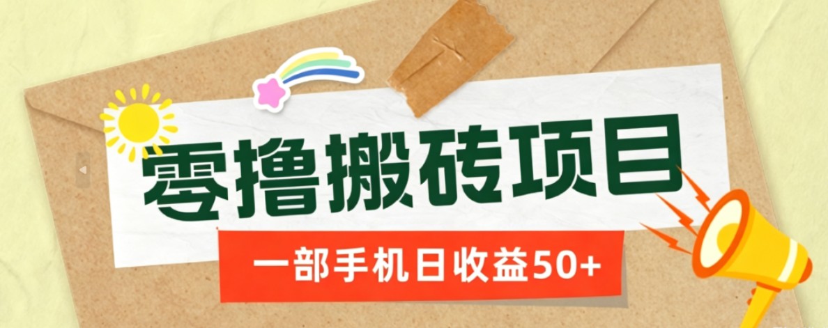 一部手机即可操作的零撸搬砖项目，多种玩法零门槛日收益50+-shxbox省心宝盒