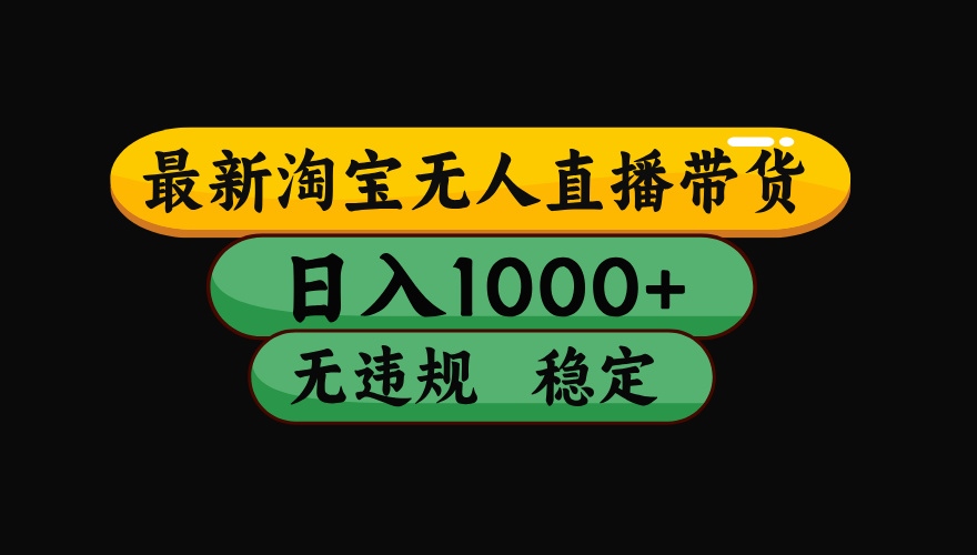 【最新】淘宝无人直播：不违规、不封号，直播42小时狂卖14万，下半年流量起飞，还能批量矩阵操作！-shxbox省心宝盒