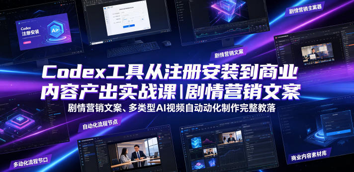 Codex工具从注册安装到商业内容产出实战课｜剧情营销文案、多类型AI视频自动化制作完整落地教程-shxbox省心宝盒