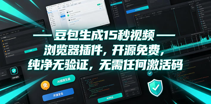 豆包生成15秒视频——浏览器插件，开源免费，纯净无验证，无需任何激活码-shxbox省心宝盒