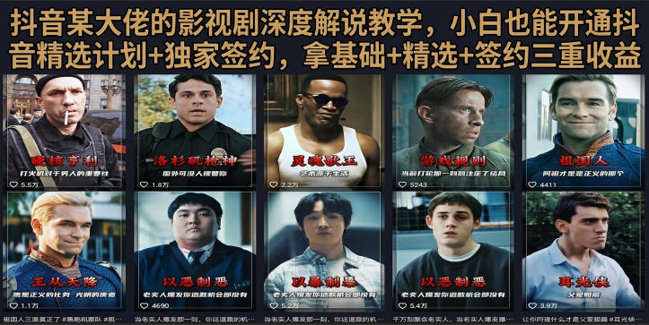 抖音58W粉丝博主荧幕春秋影视解说教程，零基础搞定影视解说完整成片-shxbox省心宝盒