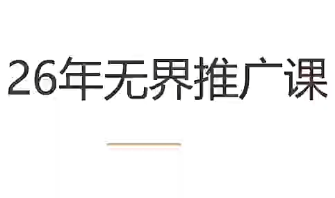 老衲·26年无界推广课-shxbox省心宝盒