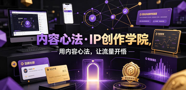 内容心法·IP创作学院，用内容心法，让流量开悟-shxbox省心宝盒