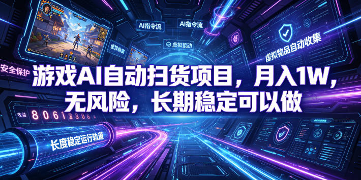 游戏AI自动扫货项目，月入1W，无风险，长期稳定可以做！【揭秘】-shxbox省心宝盒