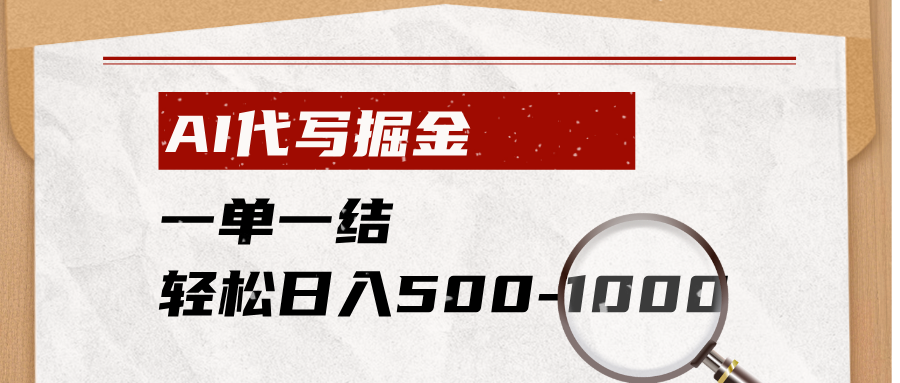 AI代写掘金，一单一结，小白宝妈也能轻松日入500-1000+-shxbox省心宝盒