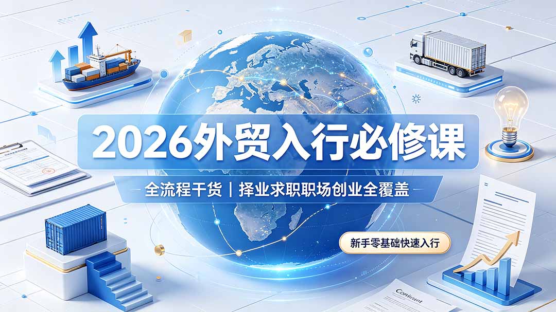2026外贸入行必修课｜全流程干货，择业求职职场创业全覆盖，新手零基础快速入行-shxbox省心宝盒