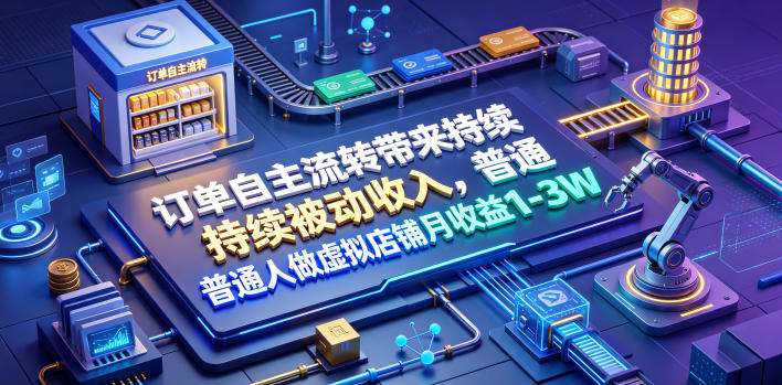 订单自主流转带来持续被动收入，普通人做虚拟店铺月收益1-3W【揭秘】-shxbox省心宝盒