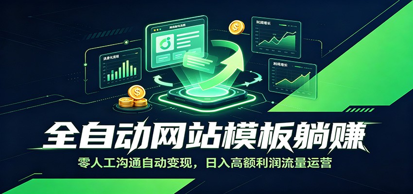 全自动网站模板躺赚：零人工沟通自动变现，日入高额利润流量运营-shxbox省心宝盒