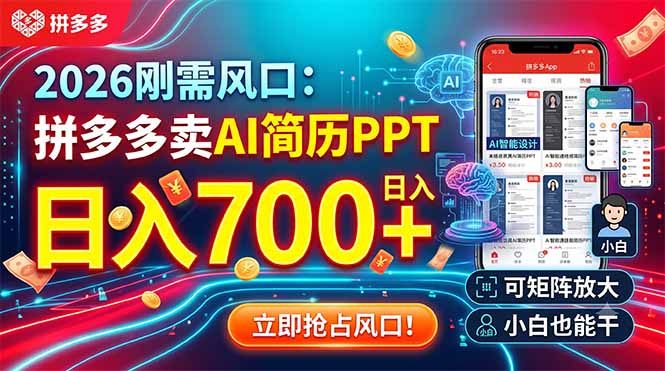 2026刚需风口：拼多多卖AI简历PPT，日入700+，可矩阵放大，小白也能干-shxbox省心宝盒
