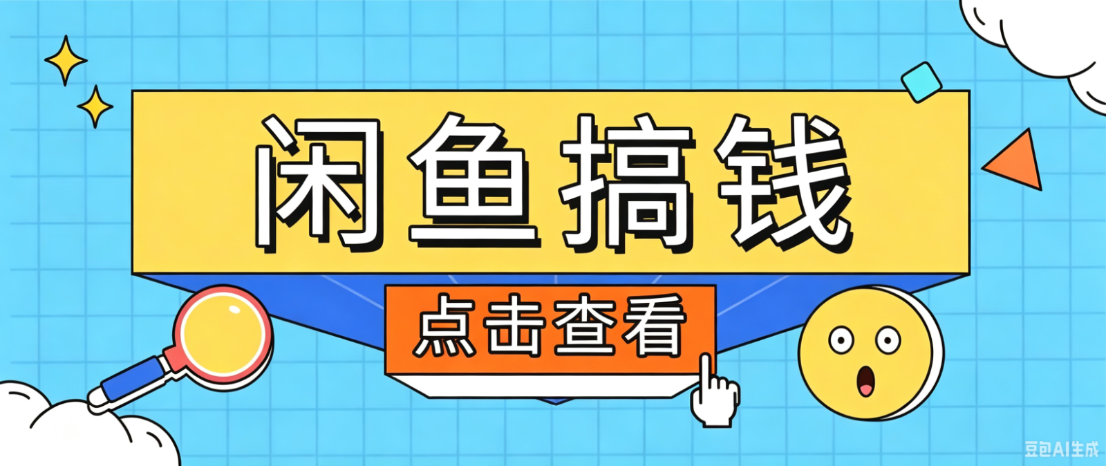 闲鱼搬砖赚钱训练营，零门槛新手快速入门闲鱼电商日赚百元，新手必看教程-shxbox省心宝盒