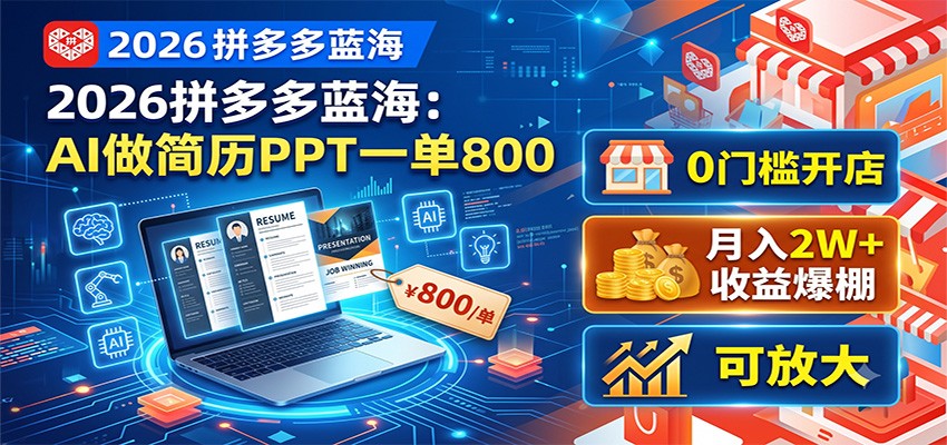 2026拼多多蓝海：AI做简历PPT一单800，0门槛开店，月入2W+，可放大-shxbox省心宝盒