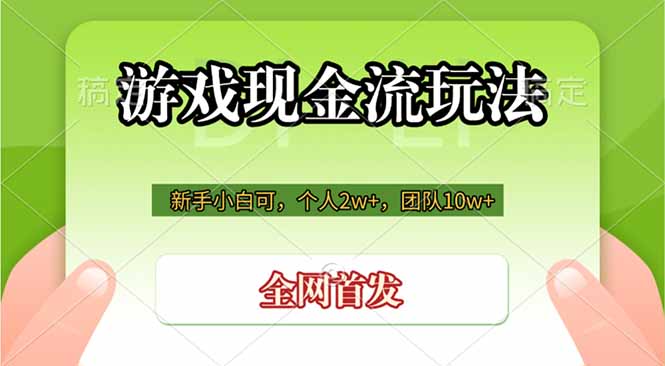 游戏现金流玩法，个人2w+，团队10w+，自己做老板-shxbox省心宝盒
