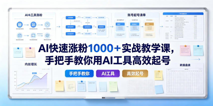 AI快速涨粉1000＋实战教学课，手把手教你用AI工具高效起号-shxbox省心宝盒