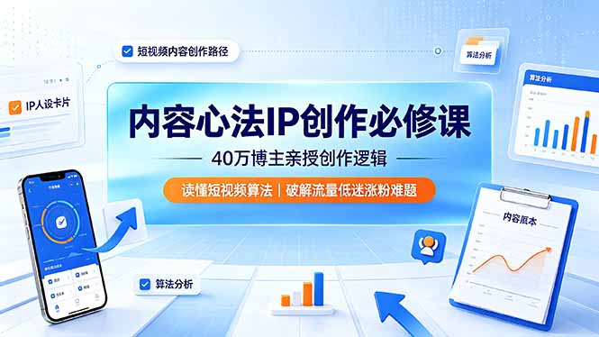 内容心法IP创作必修课：40万博主亲授创作逻辑，读懂短视频算法，破解流量低迷涨粉难题-shxbox省心宝盒