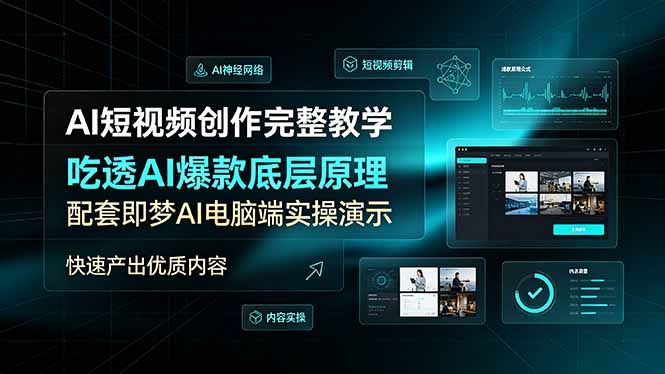 AI短视频创作完整教学，吃透AI爆款底层原理，配套即梦AI电脑端实操演示，快速产出优质内容-shxbox省心宝盒