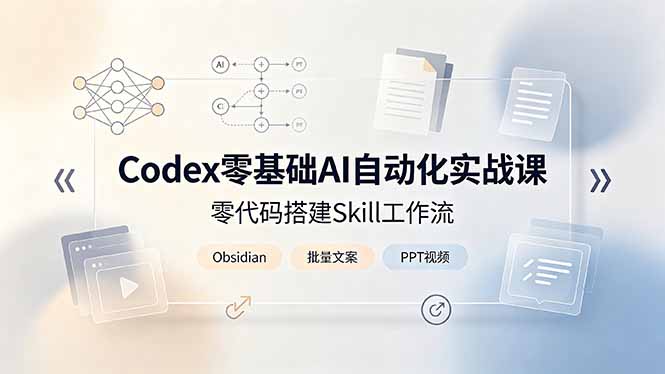 Codex零基础AI自动化实战课，零代码搭建Skill工作流，搭配Obsidian批量制作文案PPT视频-shxbox省心宝盒