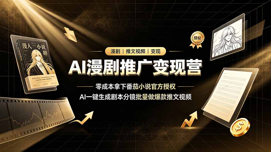 AI漫剧推广变现营，零成本拿下番茄小说官方授权，AI一键生成剧本分镜批量做爆款推文视频-shxbox省心宝盒