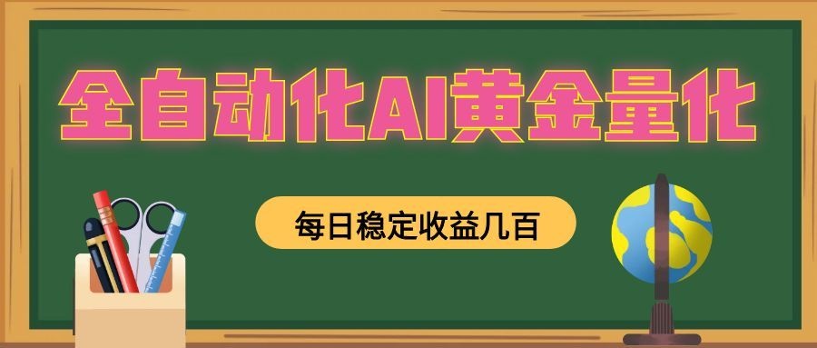 全自动化AI黄金量化，每日稳定收益几百，可放大，可随时变现！-shxbox省心宝盒