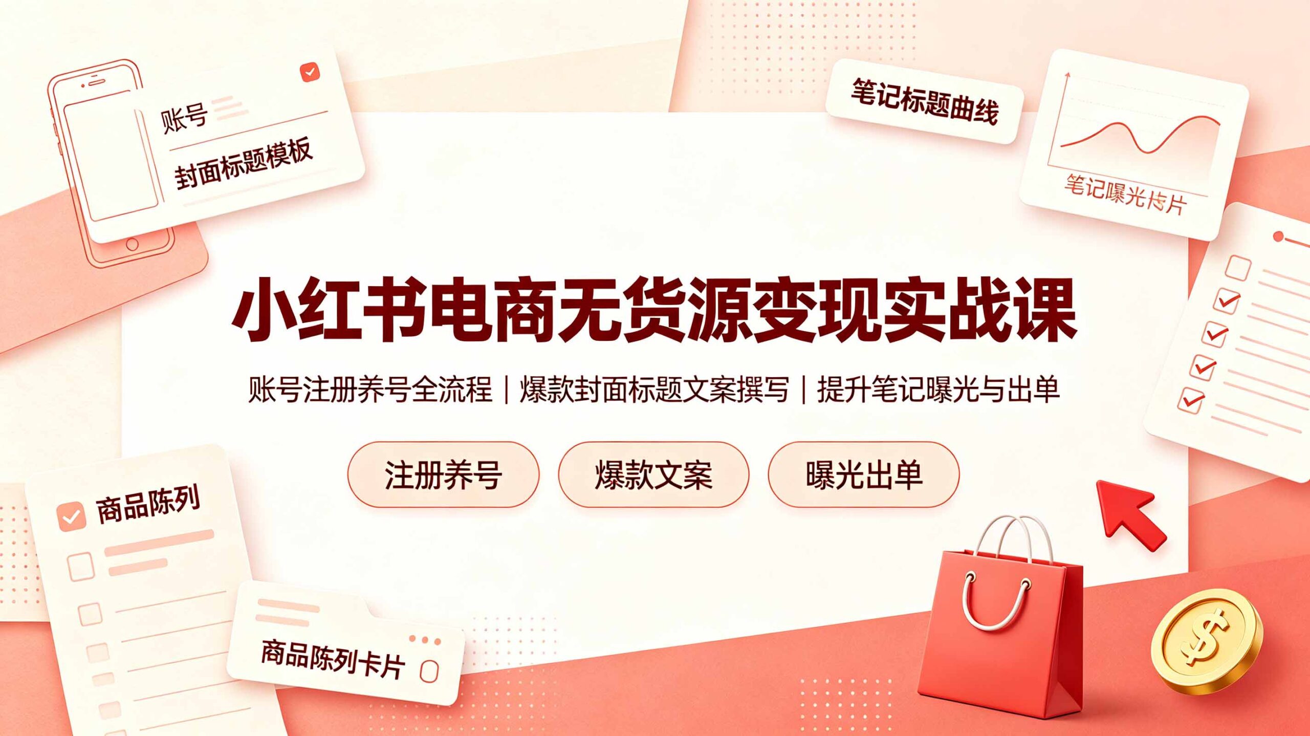 小红书电商无货源变现实战课,账号注册养号全流程,爆款封面标题文案撰写提升笔记曝光与出单-shxbox省心宝盒
